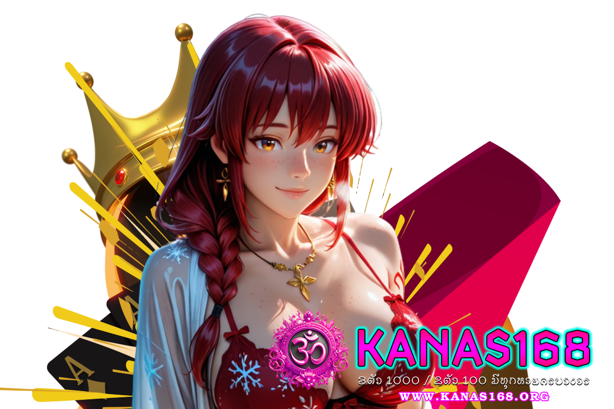kanas168 สมัคร